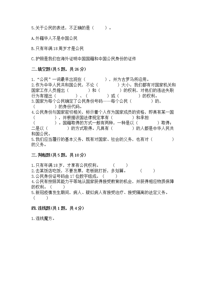 人教部编版  五年级下册第三单元 我们是公民 6 公民意味着什么测试卷附参考答案（夺分金卷）02