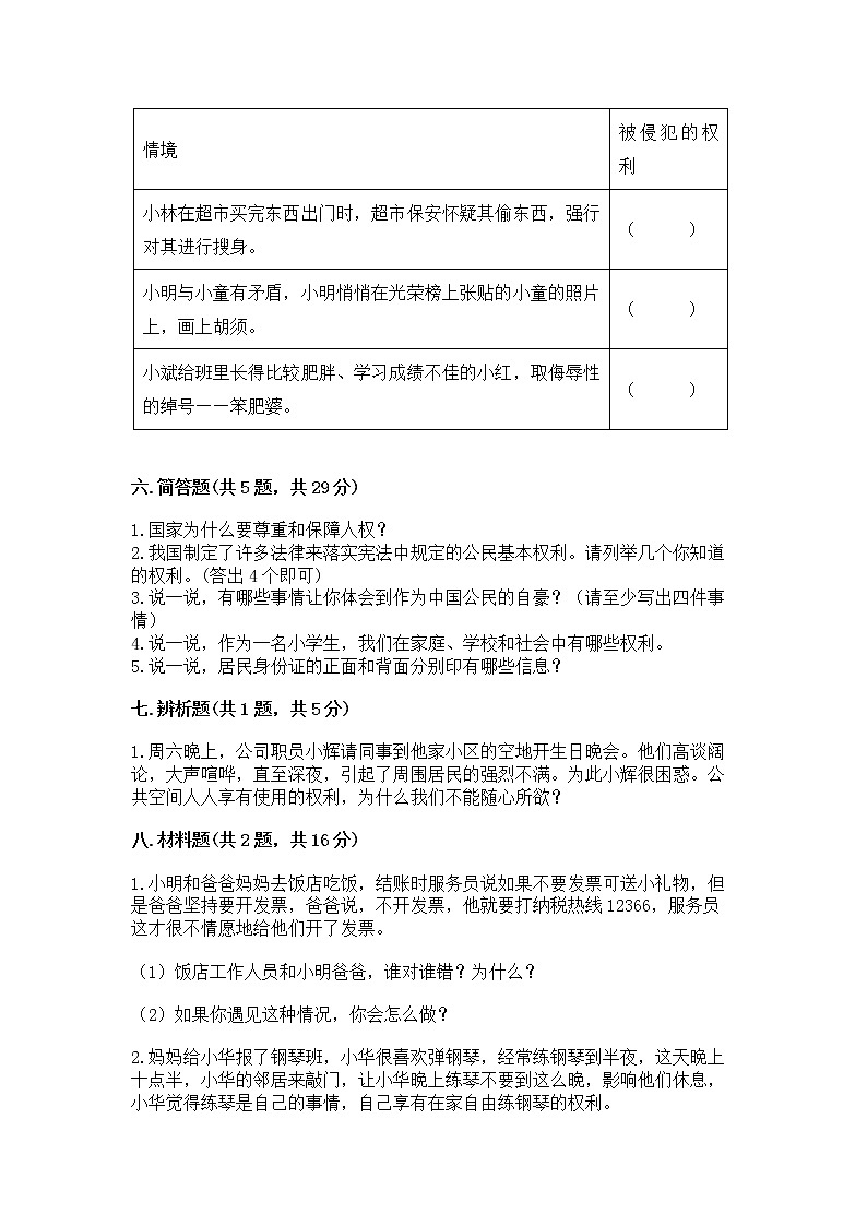 人教部编版  五年级下册第三单元 我们是公民 6 公民意味着什么测试卷（培优B卷）第3页