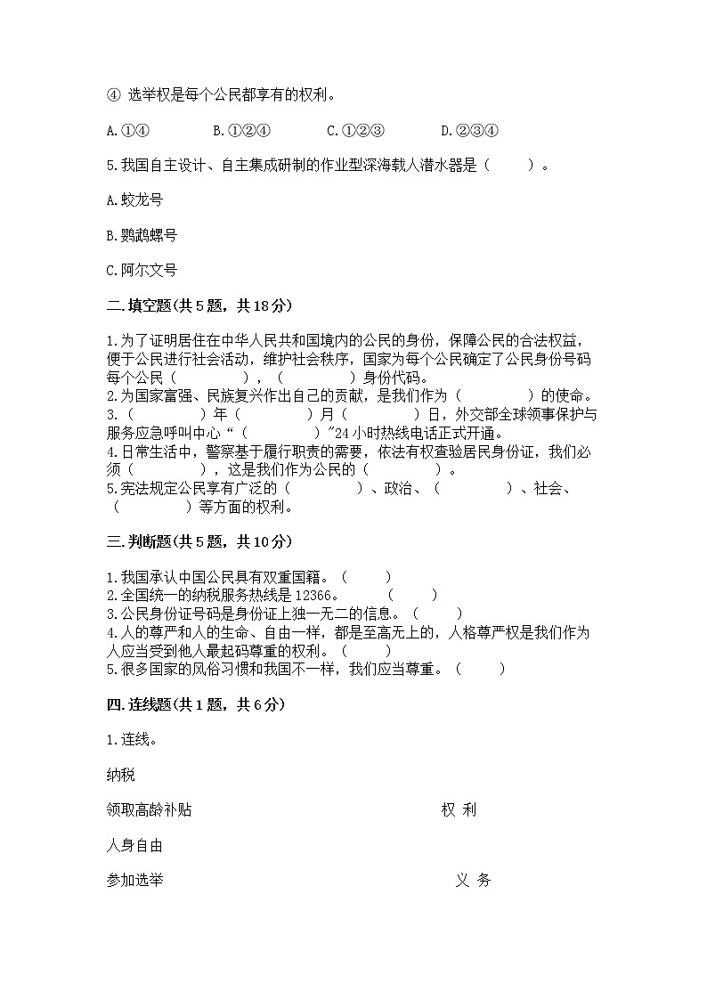 人教部编版  五年级下册第三单元 我们是公民 6 公民意味着什么测试卷附参考答案（突破训练）02