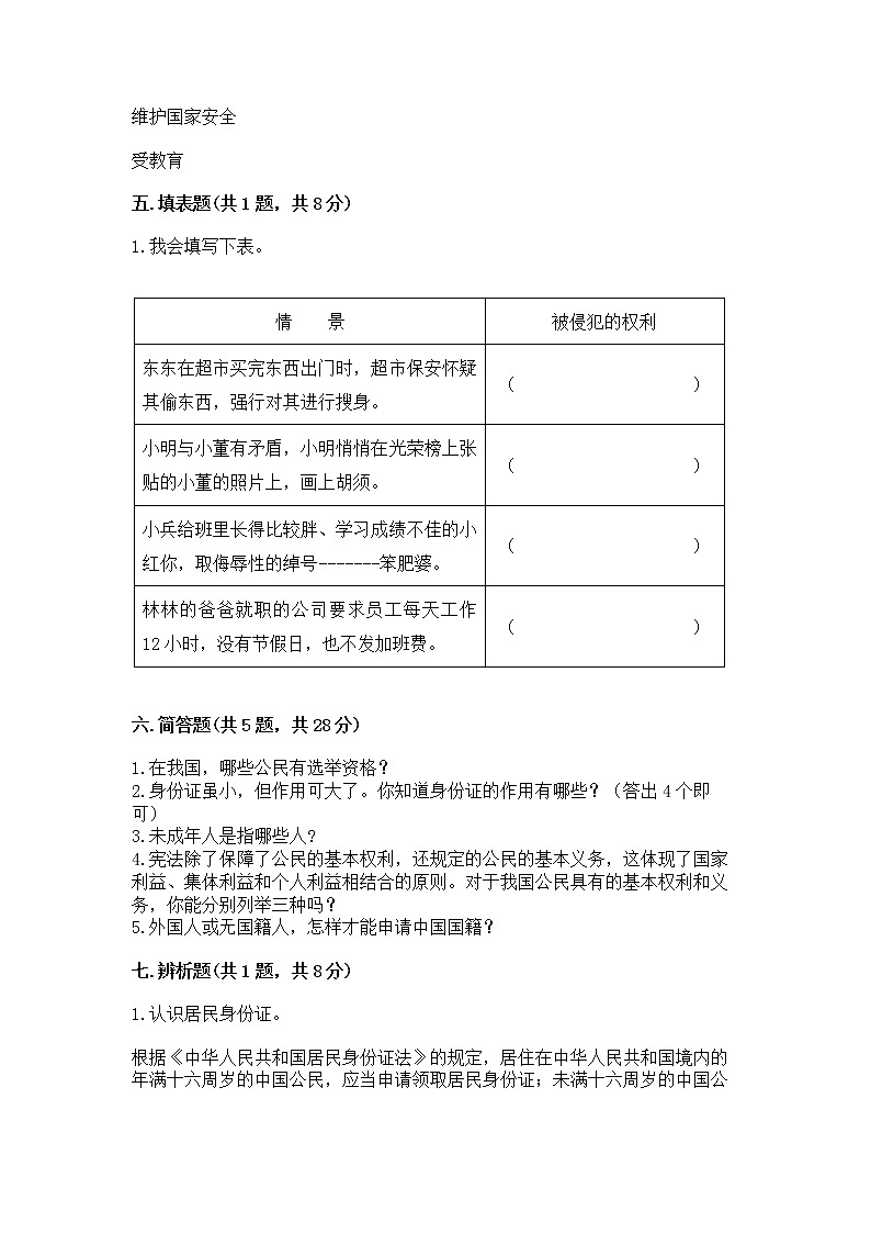 人教部编版  五年级下册第三单元 我们是公民 6 公民意味着什么测试卷附参考答案（突破训练）03