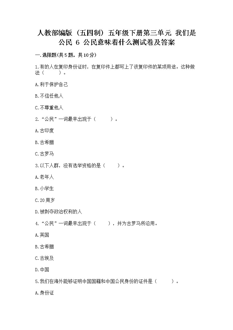 人教部编版  五年级下册第三单元 我们是公民 6 公民意味着什么测试卷附参考答案【考试直接用】第1页