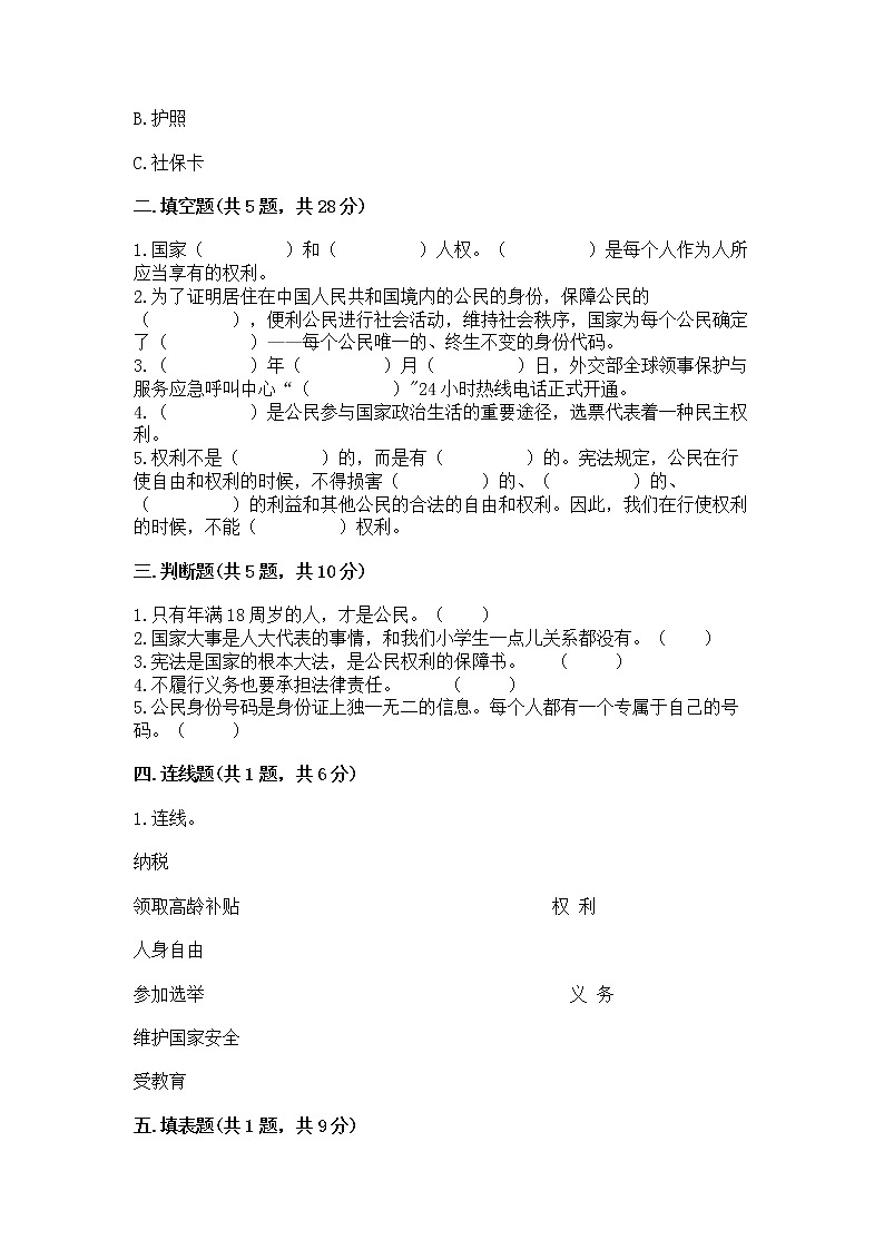 人教部编版  五年级下册第三单元 我们是公民 6 公民意味着什么测试卷附参考答案【考试直接用】第2页