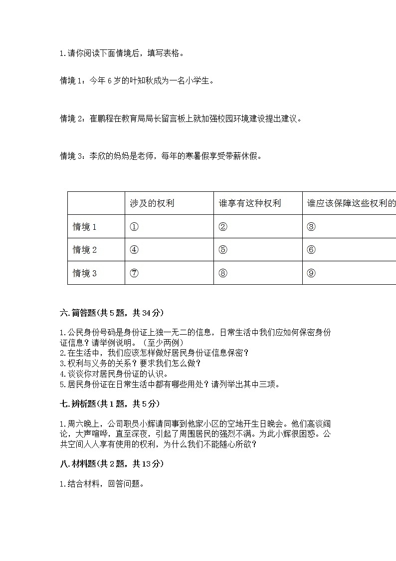 人教部编版  五年级下册第三单元 我们是公民 6 公民意味着什么测试卷附参考答案【考试直接用】第3页