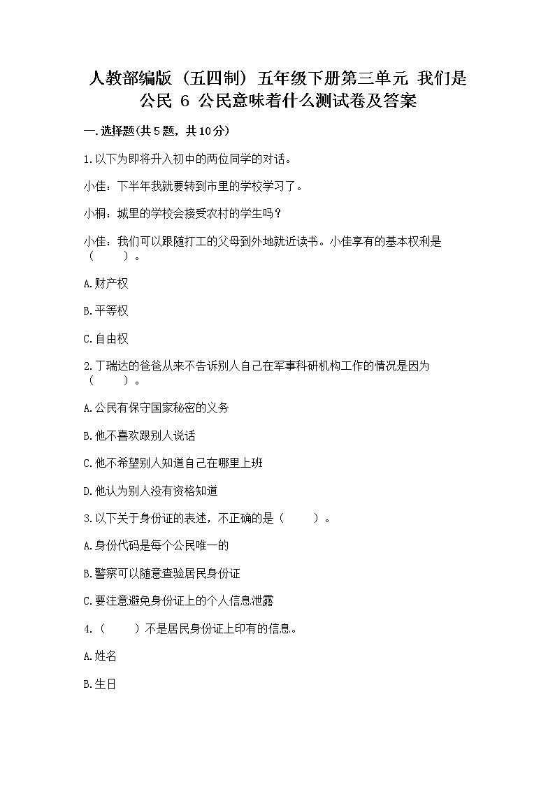 人教部编版  五年级下册第三单元 我们是公民 6 公民意味着什么测试卷附参考答案（实用）第1页
