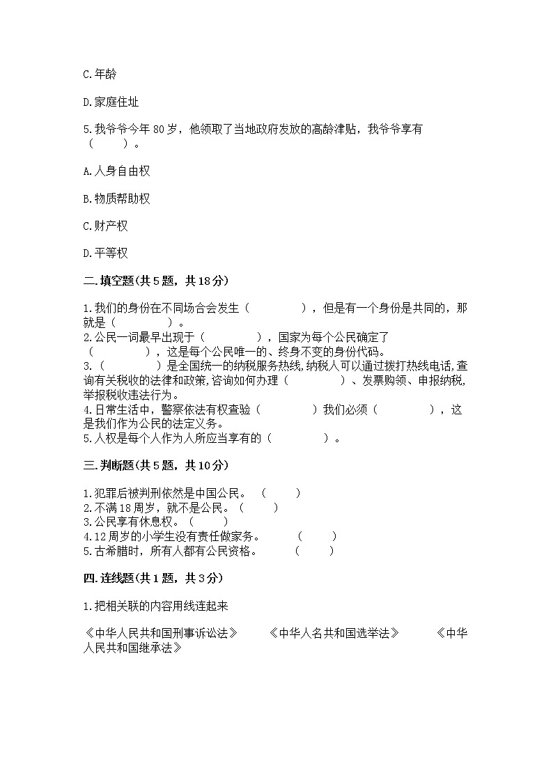 人教部编版  五年级下册第三单元 我们是公民 6 公民意味着什么测试卷附参考答案（实用）第2页