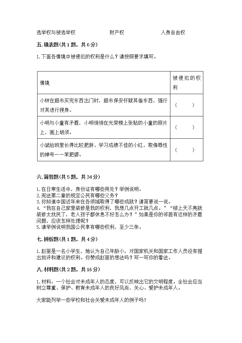 人教部编版  五年级下册第三单元 我们是公民 6 公民意味着什么测试卷附参考答案（实用）第3页