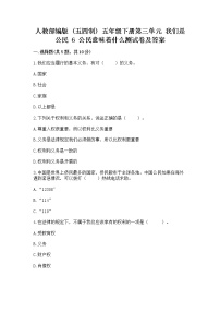 小学政治 (道德与法治)6 公民意味着什么课后练习题