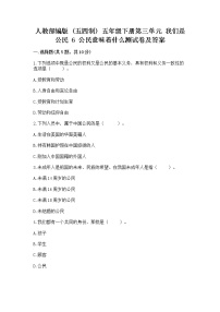 小学政治 (道德与法治)人教部编版 (五四制)五年级下册6 公民意味着什么当堂达标检测题