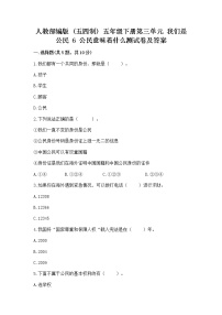 小学政治 (道德与法治)人教部编版 (五四制)五年级下册6 公民意味着什么一课一练