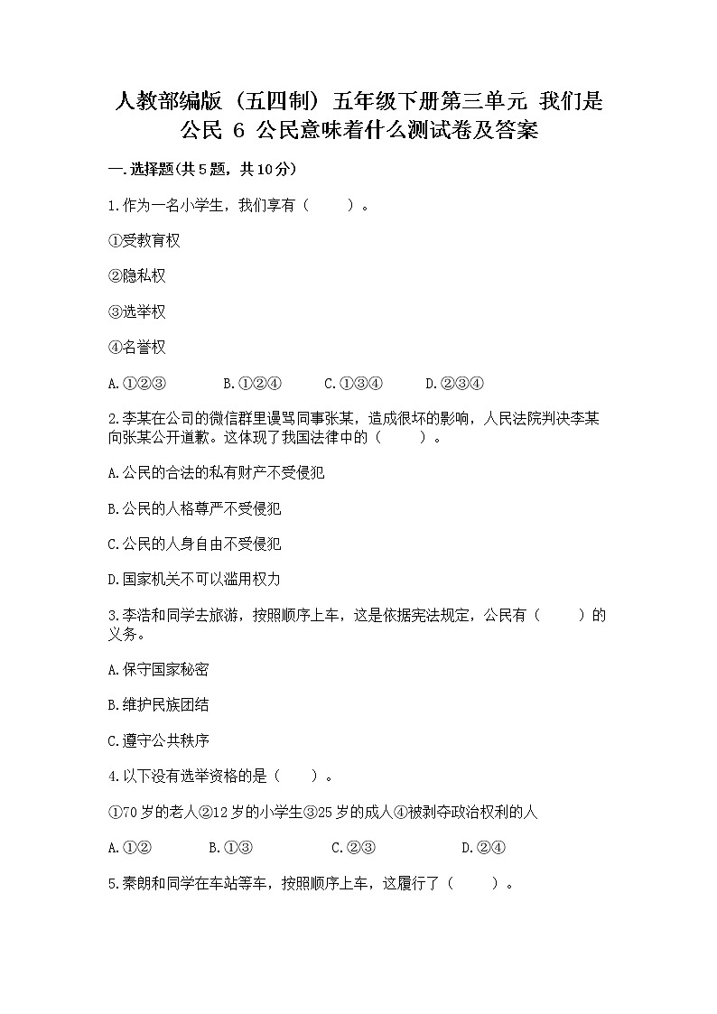 人教部编版  五年级下册第三单元 我们是公民 6 公民意味着什么测试卷附答案（完整版）第1页