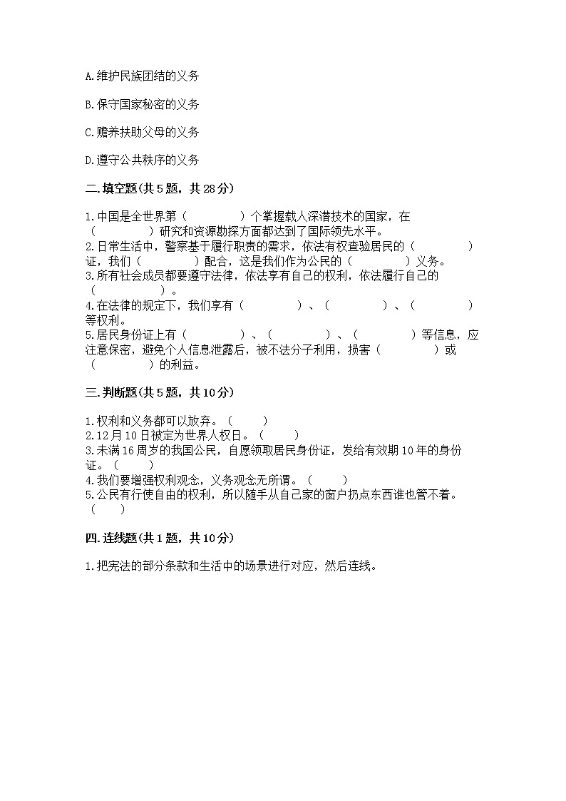 人教部编版  五年级下册第三单元 我们是公民 6 公民意味着什么测试卷附答案（完整版）第2页