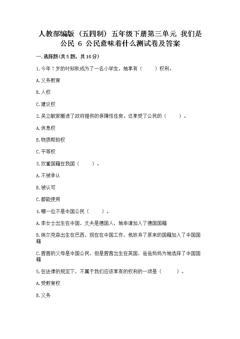 人教部编版  五年级下册第三单元 我们是公民 6 公民意味着什么测试卷带答案（预热题）第1页