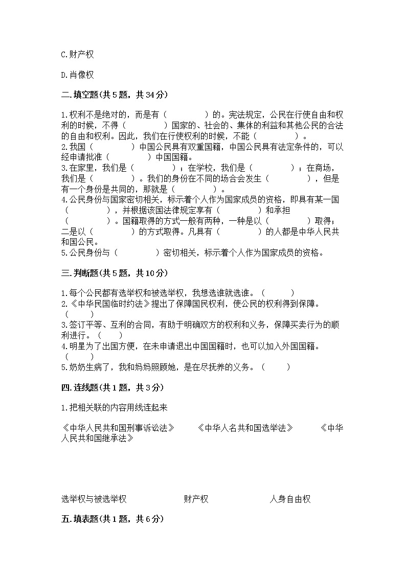人教部编版  五年级下册第三单元 我们是公民 6 公民意味着什么测试卷带答案（预热题）第2页