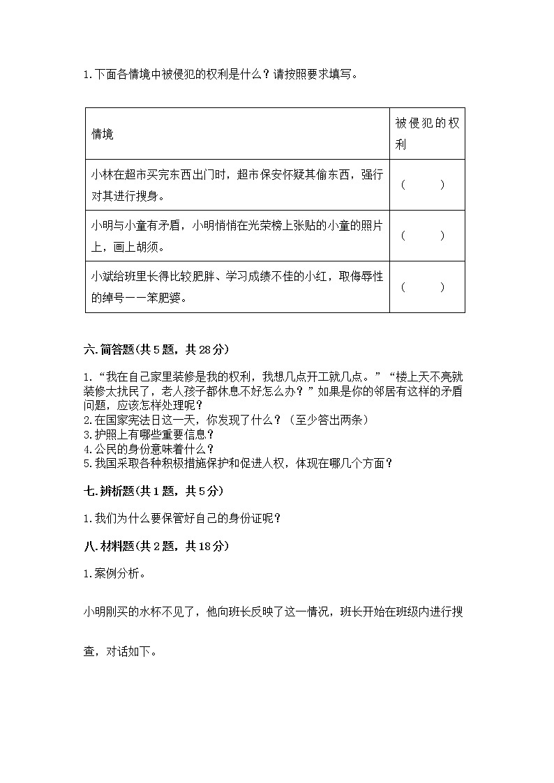 人教部编版  五年级下册第三单元 我们是公民 6 公民意味着什么测试卷带答案（预热题）第3页