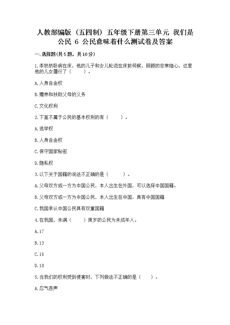 人教部编版  五年级下册第三单元 我们是公民 6 公民意味着什么测试卷精品（名师系列）第1页