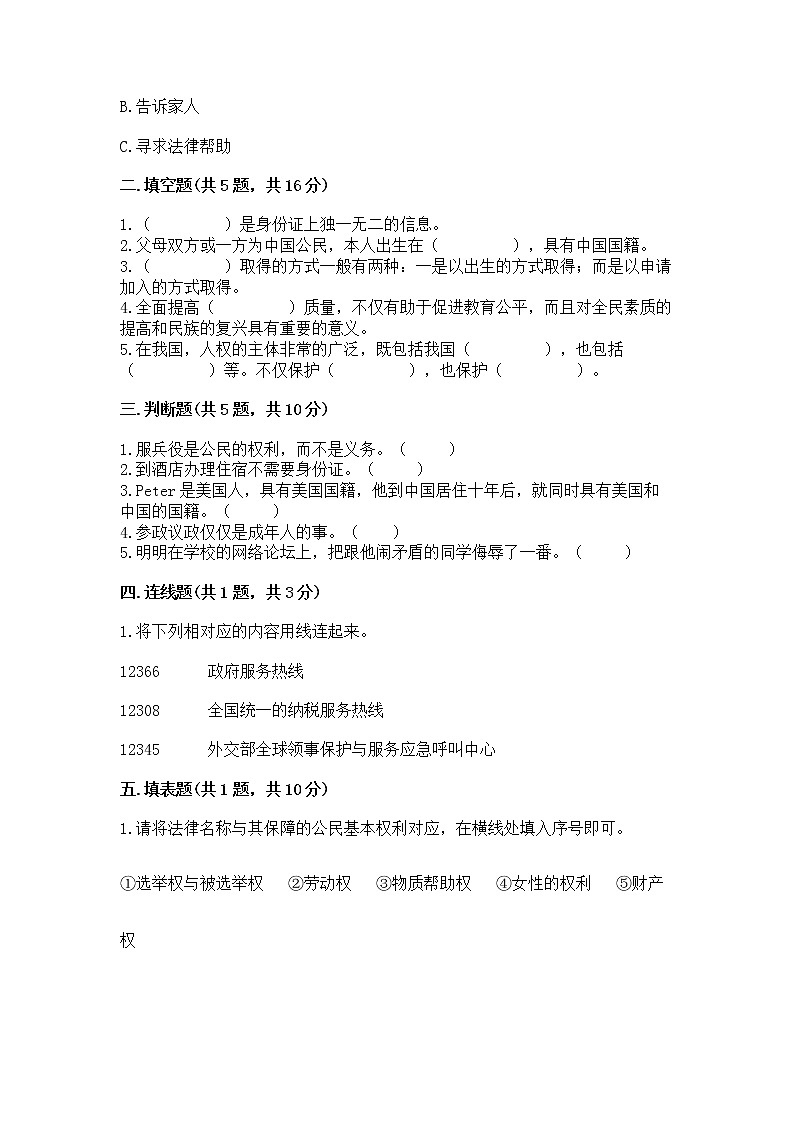 人教部编版  五年级下册第三单元 我们是公民 6 公民意味着什么测试卷精品（名师系列）第2页