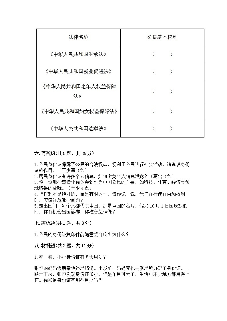人教部编版  五年级下册第三单元 我们是公民 6 公民意味着什么测试卷精品（名师系列）第3页