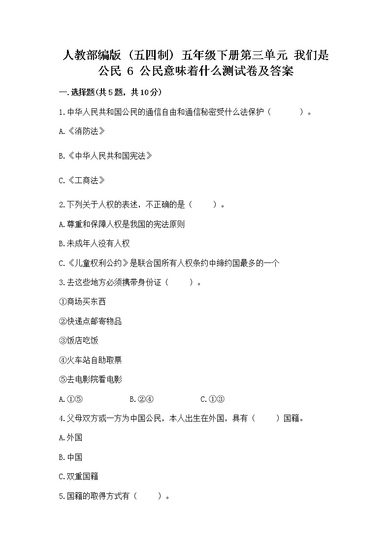 人教部编版  五年级下册第三单元 我们是公民 6 公民意味着什么测试卷含答案（模拟题）第1页