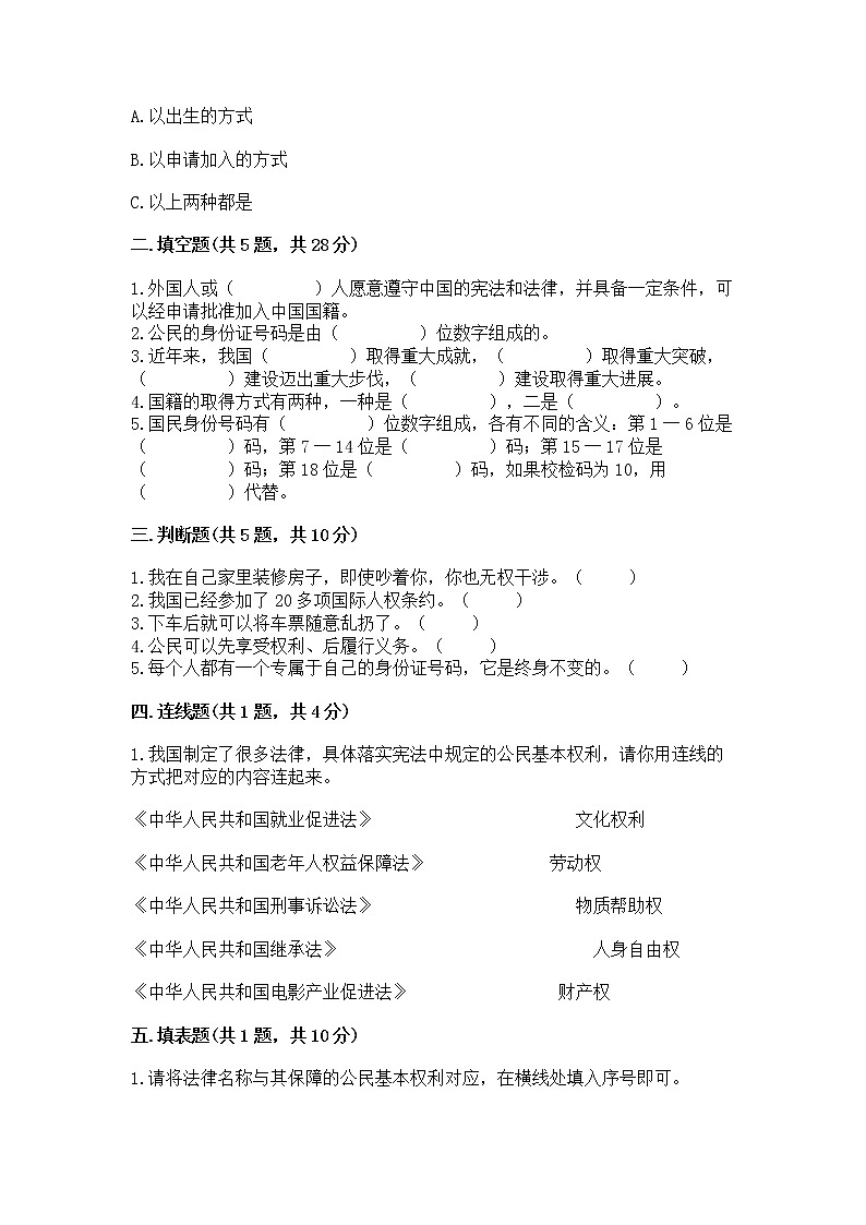 人教部编版  五年级下册第三单元 我们是公民 6 公民意味着什么测试卷含答案（模拟题）第2页