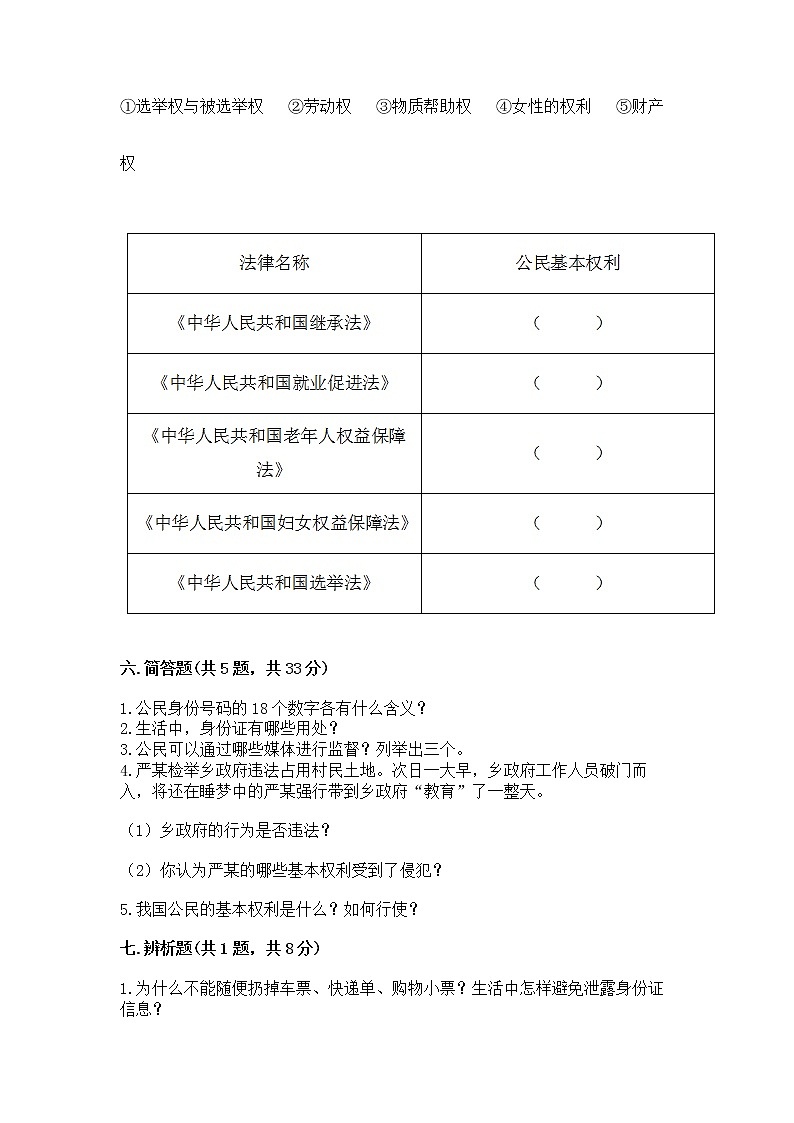 人教部编版  五年级下册第三单元 我们是公民 6 公民意味着什么测试卷含答案（模拟题）第3页