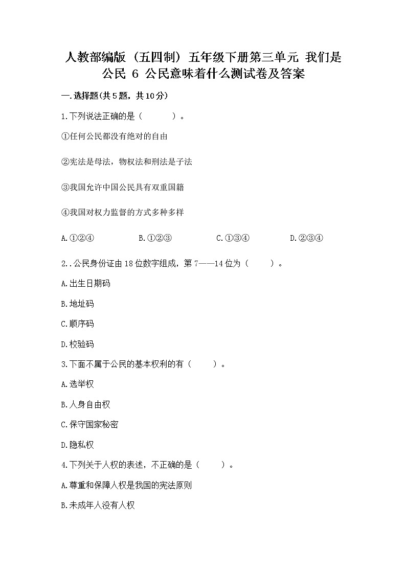 人教部编版  五年级下册第三单元 我们是公民 6 公民意味着什么测试卷附参考答案【培优】第1页
