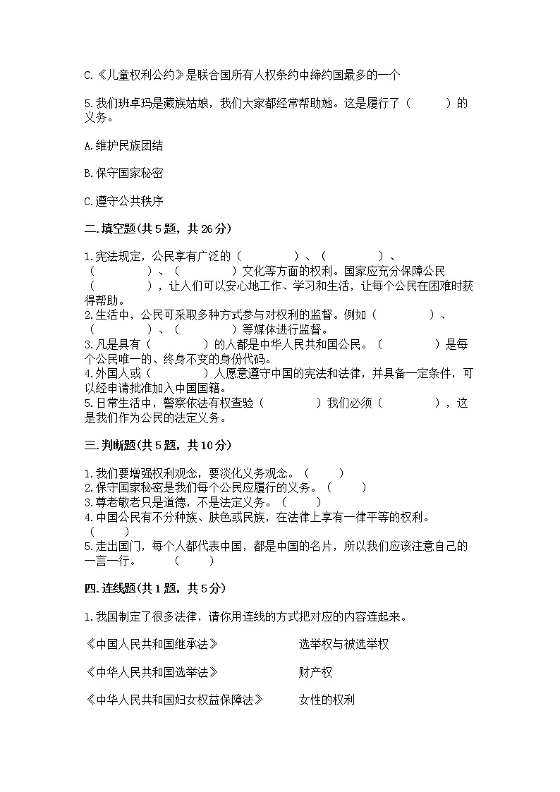 人教部编版  五年级下册第三单元 我们是公民 6 公民意味着什么测试卷附参考答案【培优】第2页