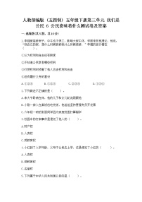 政治 (道德与法治)五年级下册6 公民意味着什么达标测试