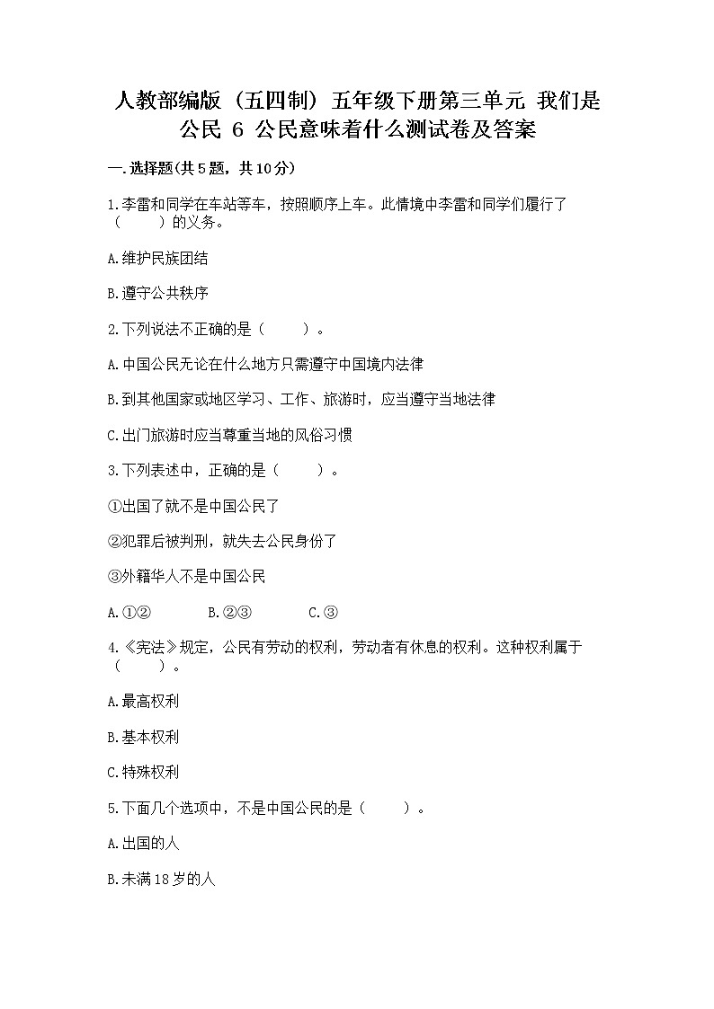 人教部编版  五年级下册第三单元 我们是公民 6 公民意味着什么测试卷及答案第1页