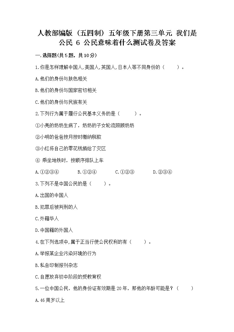 人教部编版  五年级下册第三单元 我们是公民 6 公民意味着什么测试卷带答案【模拟题】第1页