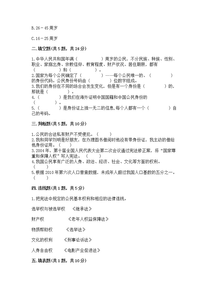 人教部编版  五年级下册第三单元 我们是公民 6 公民意味着什么测试卷带答案【模拟题】第2页