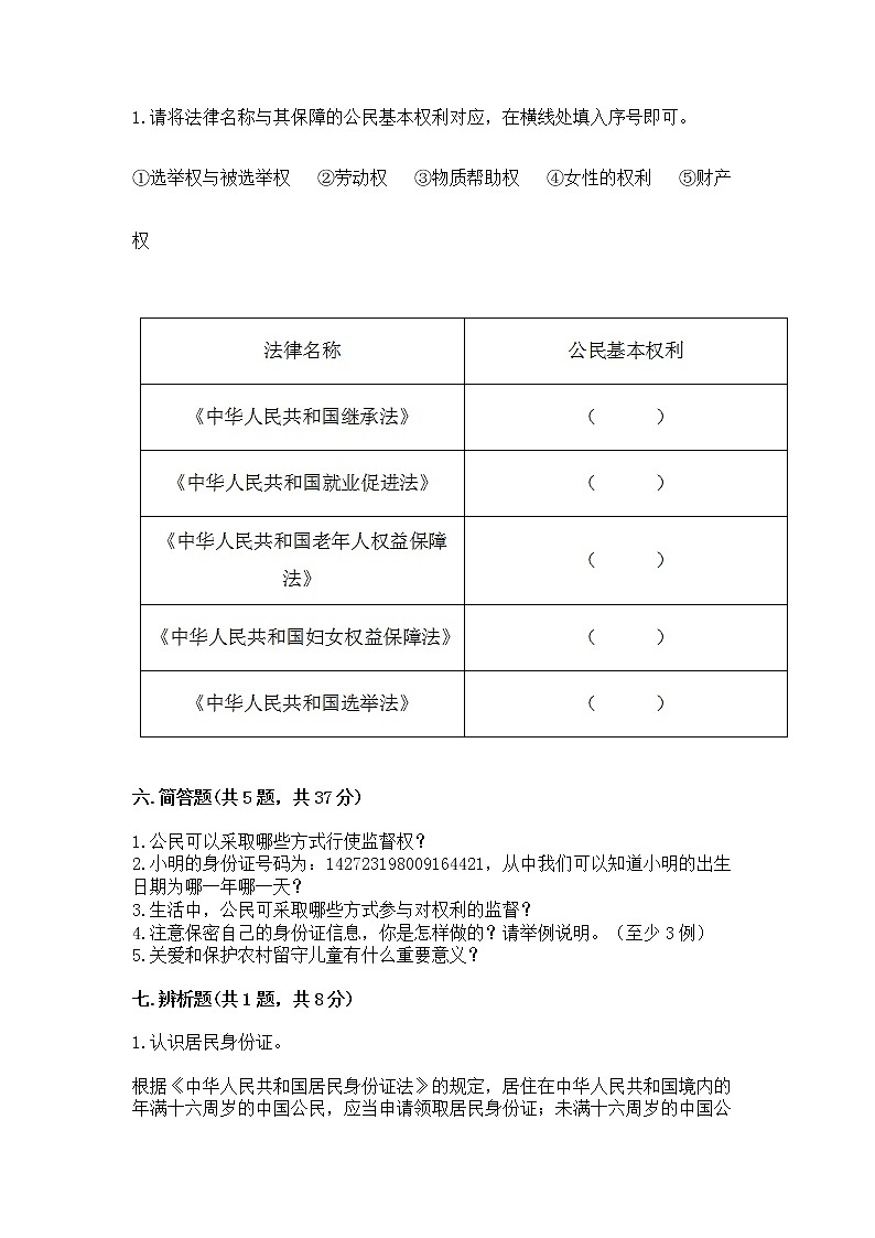 人教部编版  五年级下册第三单元 我们是公民 6 公民意味着什么测试卷带答案【模拟题】第3页