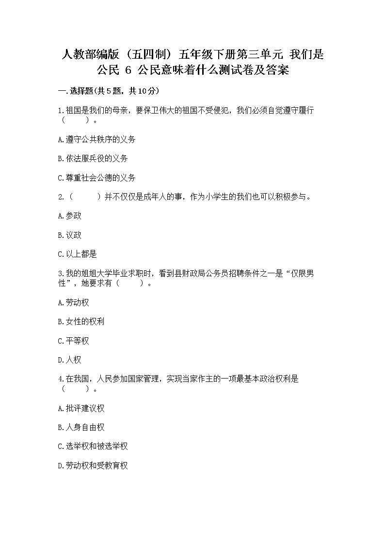 人教部编版  五年级下册第三单元 我们是公民 6 公民意味着什么测试卷含答案【实用】第1页