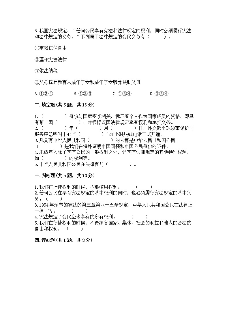 人教部编版  五年级下册第三单元 我们是公民 6 公民意味着什么测试卷含答案【实用】第2页