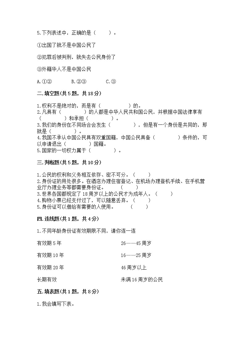 人教部编版  五年级下册第三单元 我们是公民 6 公民意味着什么测试卷及参考答案（达标题）第2页