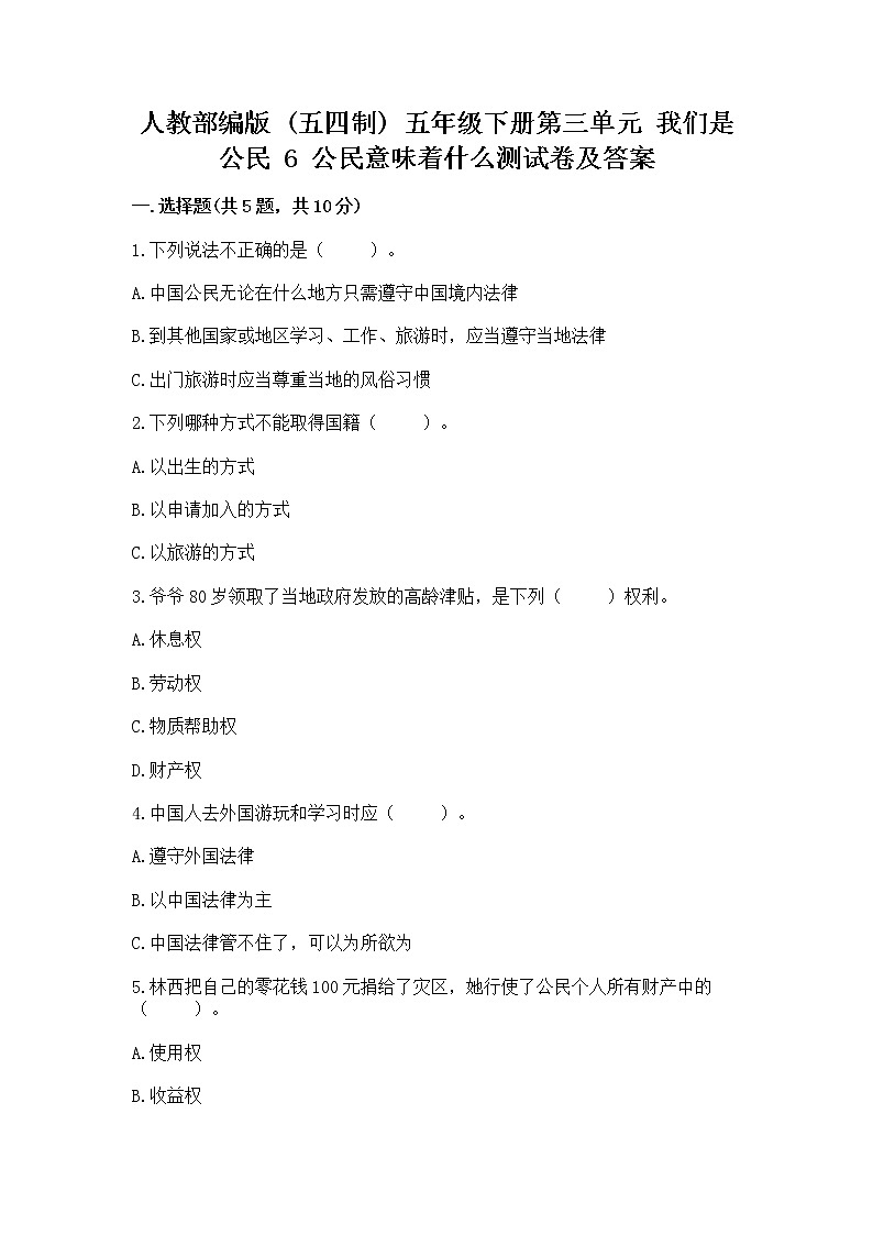 人教部编版  五年级下册第三单元 我们是公民 6 公民意味着什么测试卷附参考答案【夺分金卷】01