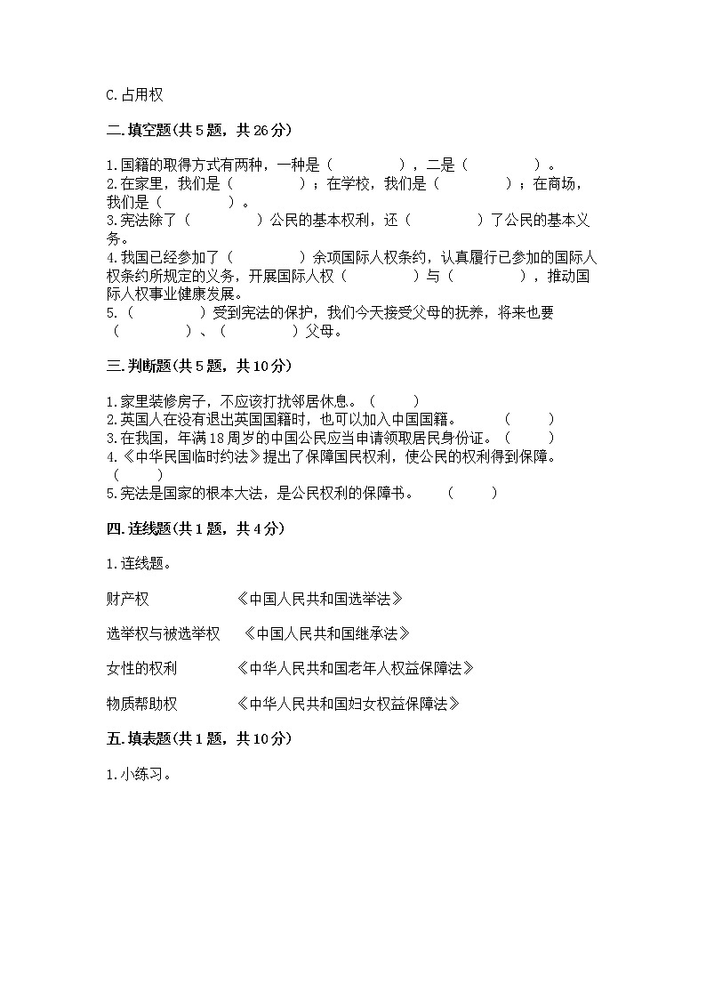 人教部编版  五年级下册第三单元 我们是公民 6 公民意味着什么测试卷附参考答案【夺分金卷】02