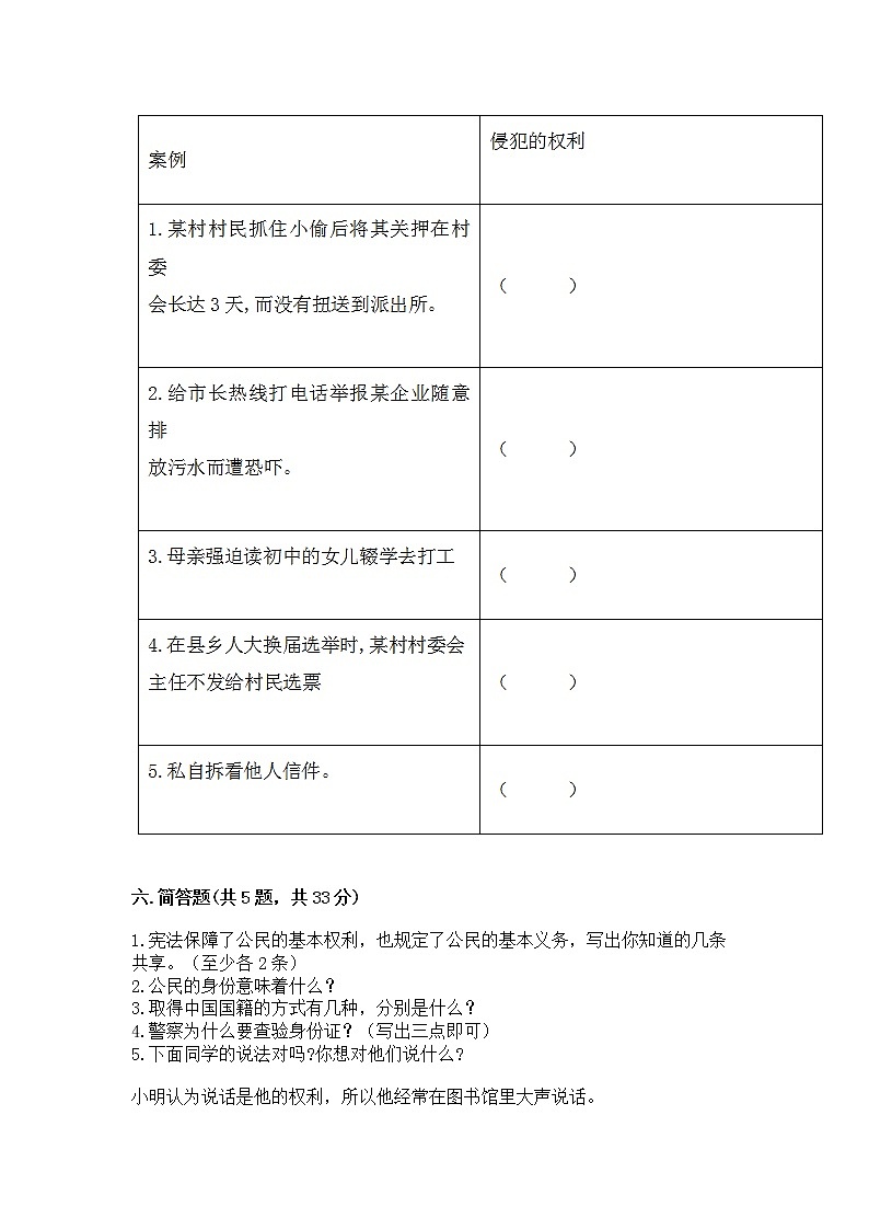 人教部编版  五年级下册第三单元 我们是公民 6 公民意味着什么测试卷附参考答案【夺分金卷】03