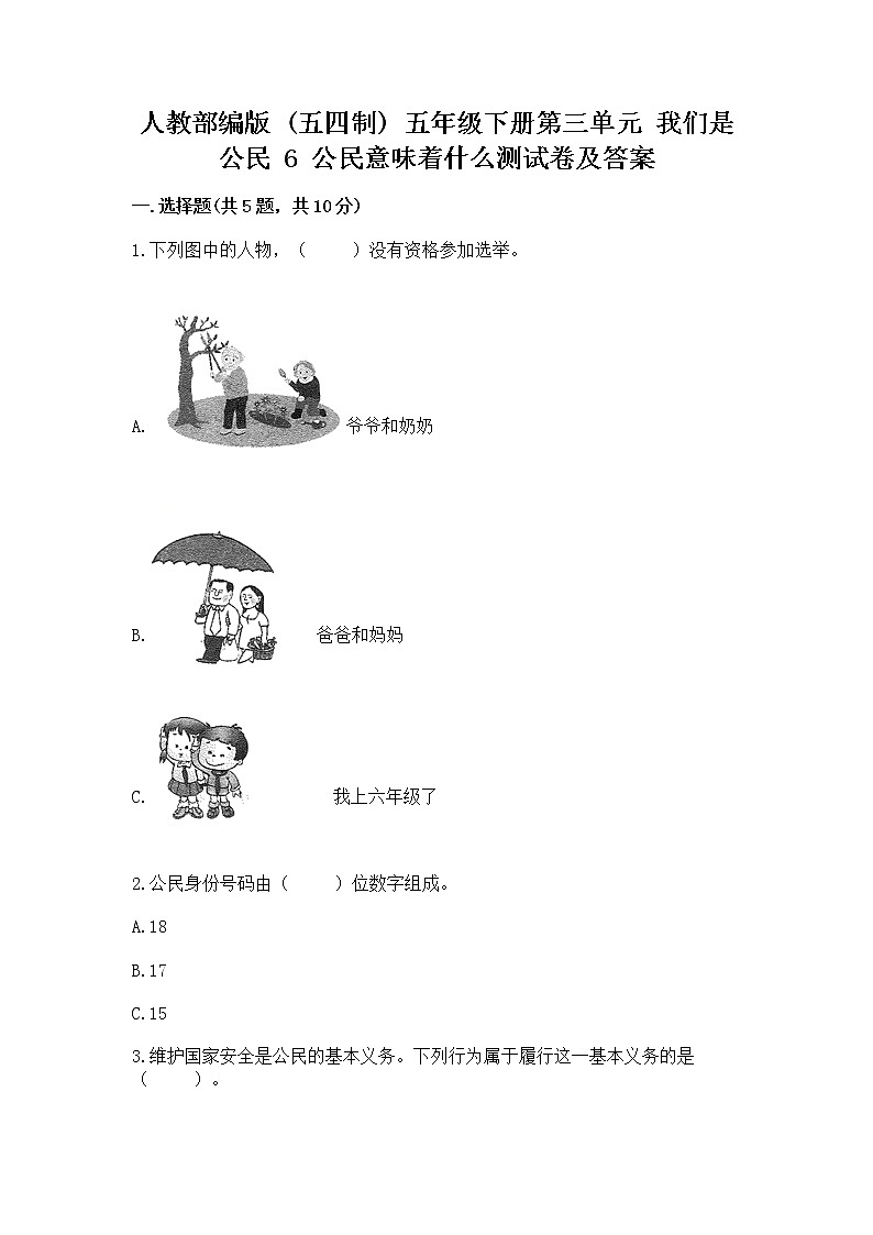 人教部编版  五年级下册第三单元 我们是公民 6 公民意味着什么测试卷含答案【能力提升】第1页