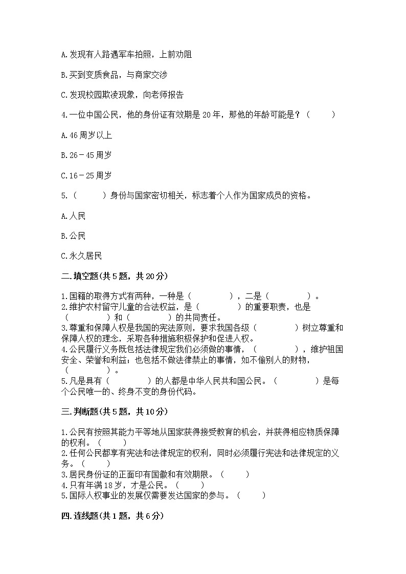 人教部编版  五年级下册第三单元 我们是公民 6 公民意味着什么测试卷含答案【能力提升】第2页