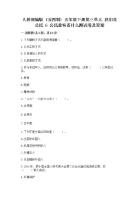 小学政治 (道德与法治)人教部编版 (五四制)五年级下册6 公民意味着什么同步训练题