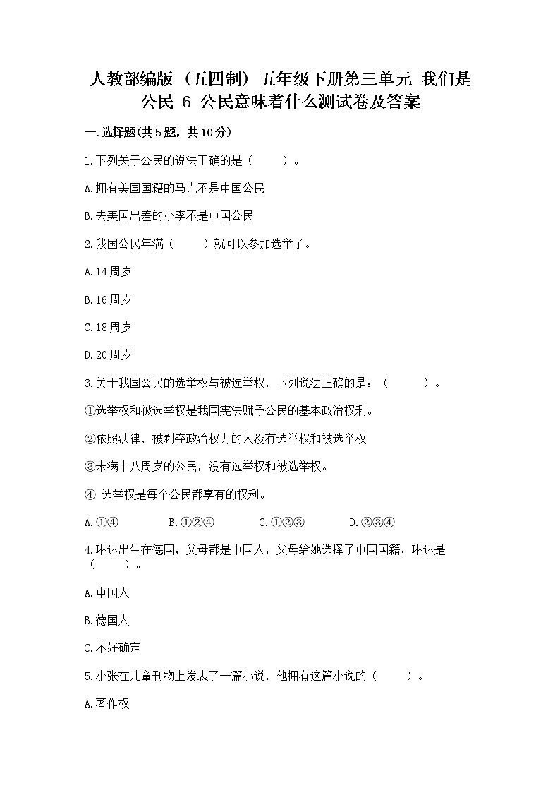 人教部编版  五年级下册第三单元 我们是公民 6 公民意味着什么测试卷【必刷】第1页