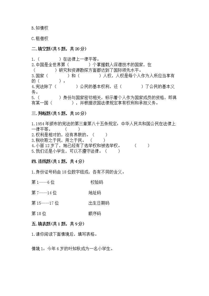 人教部编版  五年级下册第三单元 我们是公民 6 公民意味着什么测试卷【必刷】第2页