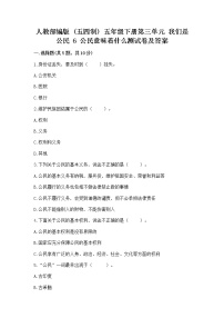 小学政治 (道德与法治)人教部编版 (五四制)五年级下册6 公民意味着什么课后复习题