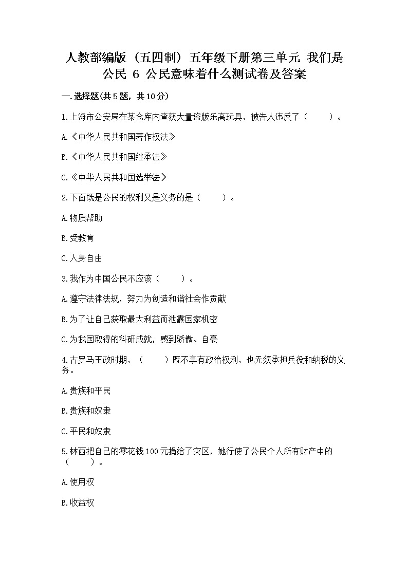 人教部编版  五年级下册第三单元 我们是公民 6 公民意味着什么测试卷及参考答案（基础题）第1页