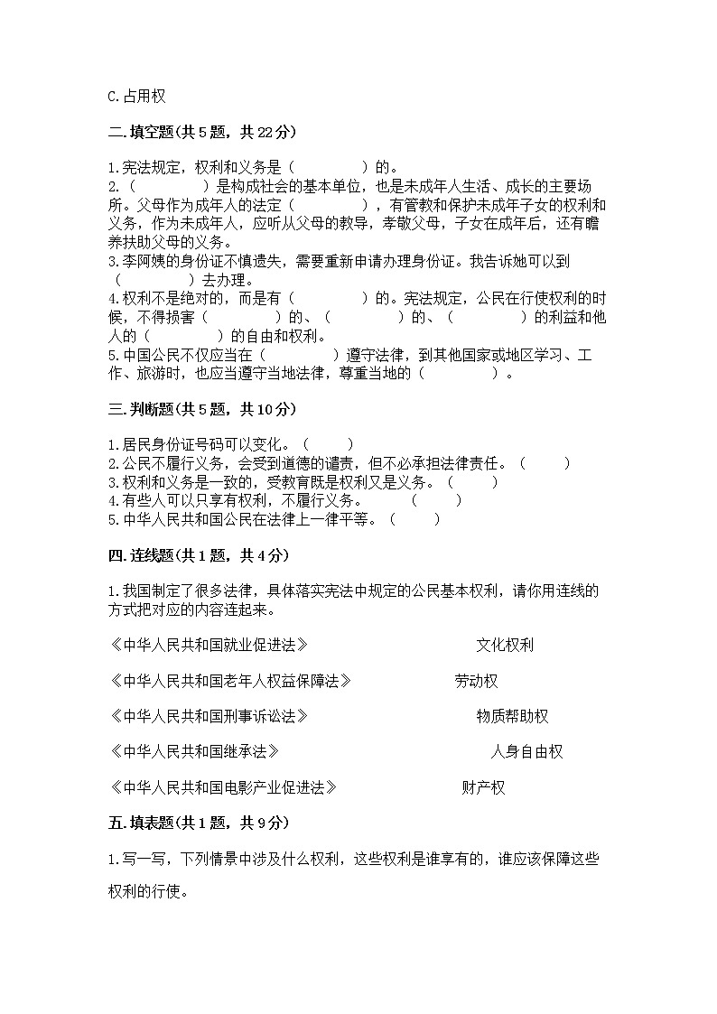 人教部编版  五年级下册第三单元 我们是公民 6 公民意味着什么测试卷及参考答案（基础题）第2页