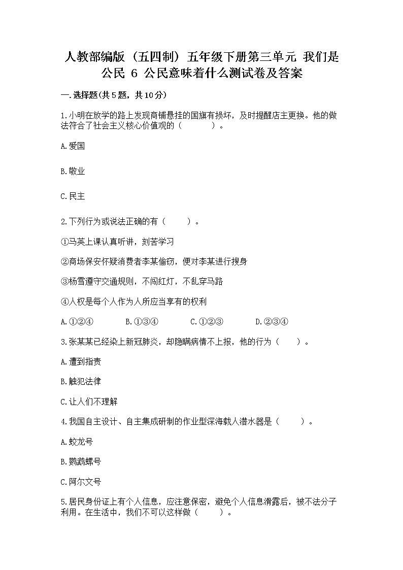 人教部编版  五年级下册第三单元 我们是公民 6 公民意味着什么测试卷含答案【培优B卷】第1页