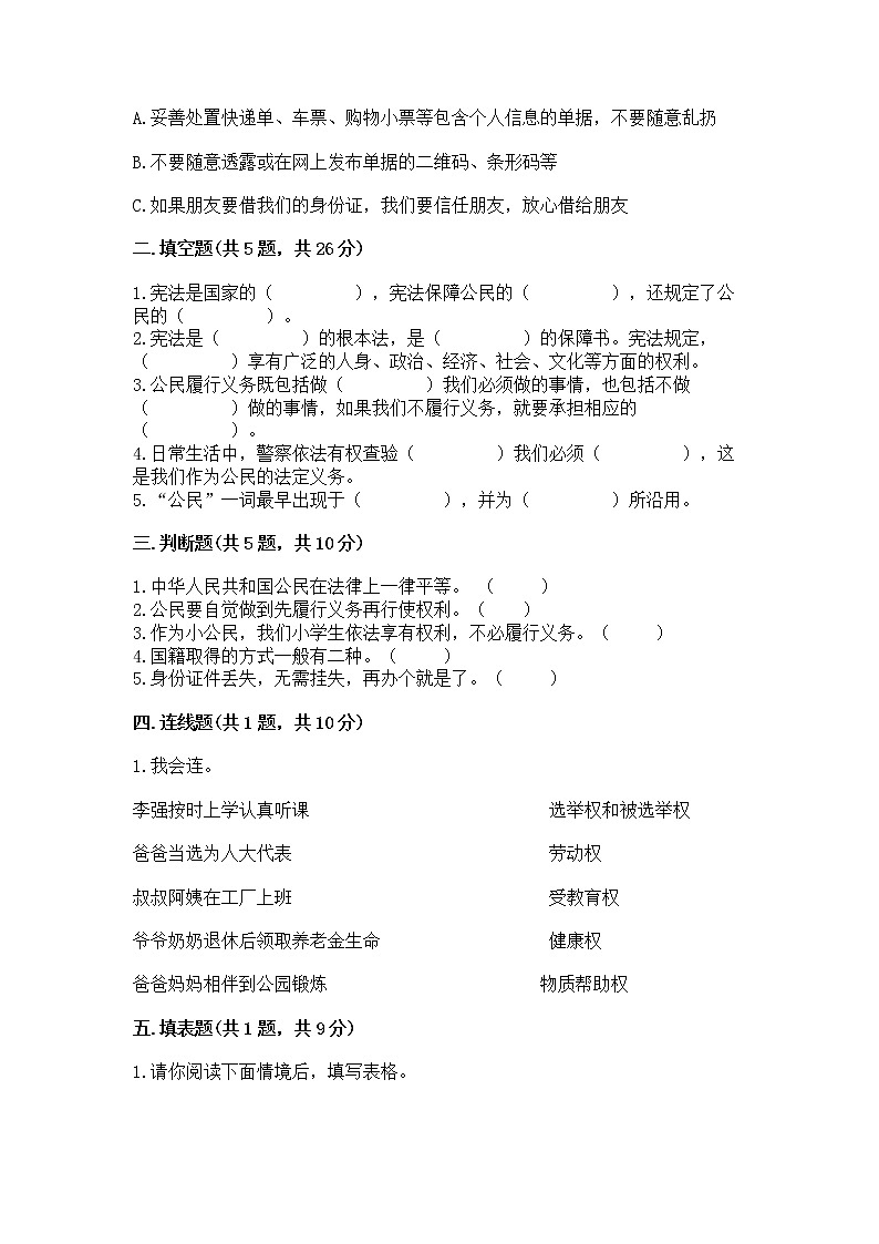 人教部编版  五年级下册第三单元 我们是公民 6 公民意味着什么测试卷含答案【培优B卷】第2页