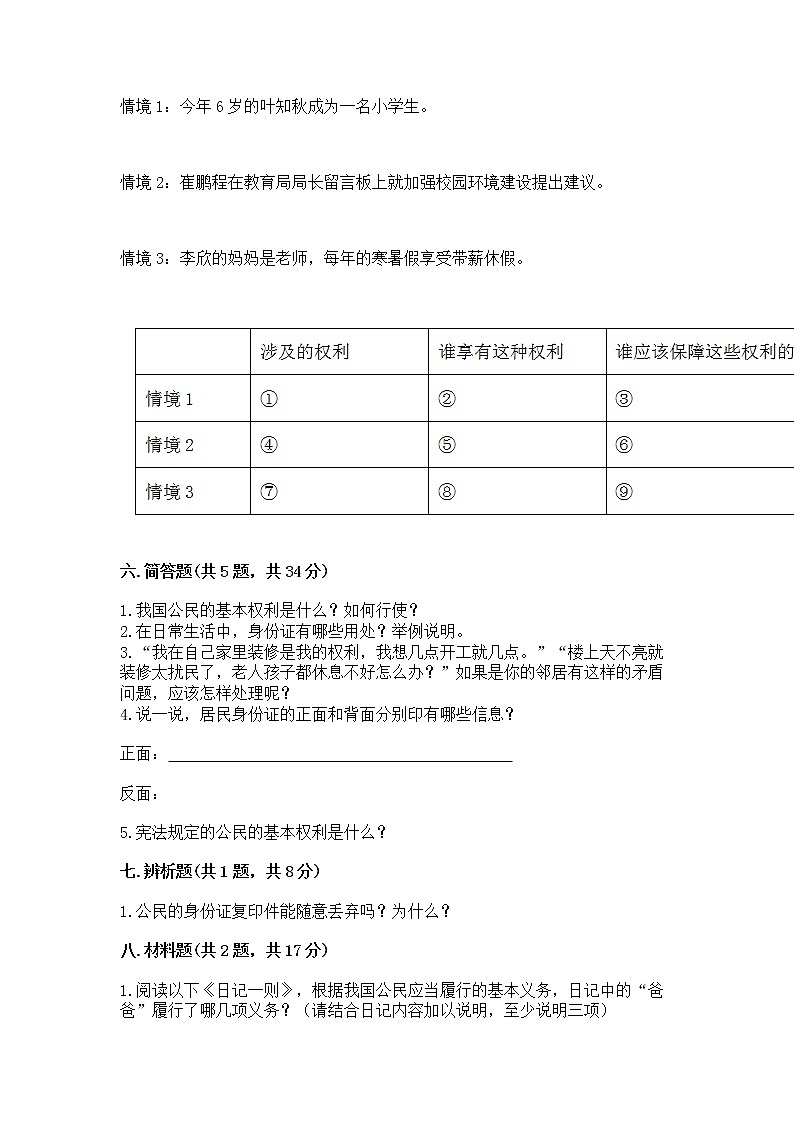 人教部编版  五年级下册第三单元 我们是公民 6 公民意味着什么测试卷含答案【培优B卷】第3页