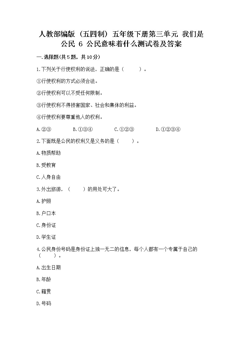 人教部编版  五年级下册第三单元 我们是公民 6 公民意味着什么测试卷【突破训练】第1页