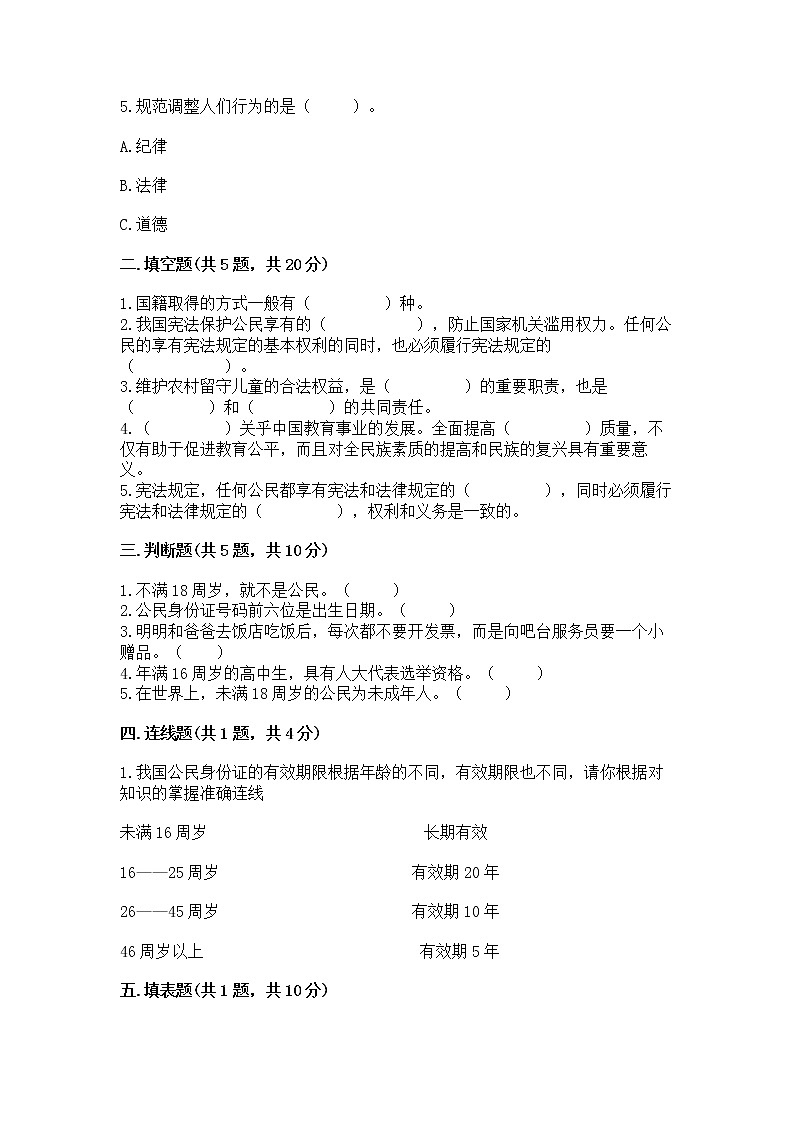人教部编版  五年级下册第三单元 我们是公民 6 公民意味着什么测试卷【突破训练】第2页